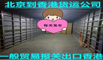 北京到香港貨運專線,快遞費用多少,幾天到
