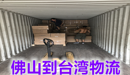 佛山到臺(tái)灣物流價(jià)格查詢,臺(tái)灣?？者\(yùn)國際貨代