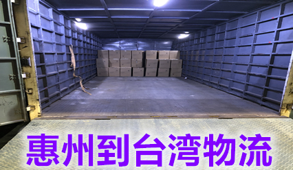 惠州到臺灣物流專線價(jià)格查詢,臺灣?？者\(yùn)貨代實(shí)力派