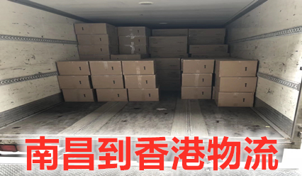 南昌到香港物流費(fèi)用多少,南昌到香港貨運(yùn)幾天到