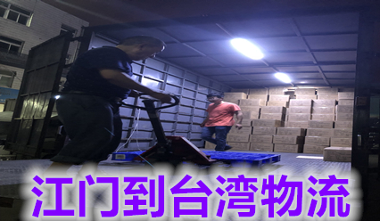 江門到臺灣物流公司,臺灣貨運(yùn)代理,錦豐盛世物流信譽(yù)好