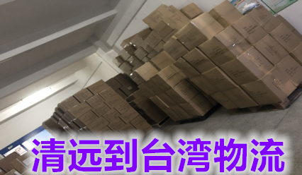 清遠(yuǎn)快遞到臺灣物流費(fèi)用咨詢,清遠(yuǎn)到臺灣?？者\(yùn)專線