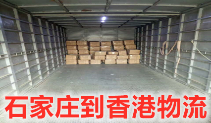 石家莊到香港物流專線,石家莊快遞到香港運費查詢