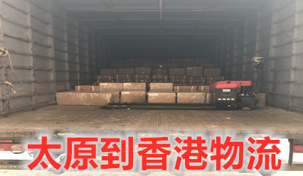 太原到香港物流專線直達,大票零擔運輸?shù)紿K更省錢