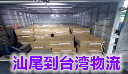 汕尾到臺灣物流專線,臺灣?？烨酪I(lǐng)運(yùn)輸浪潮