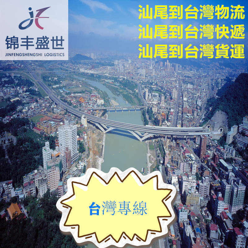 汕尾到臺灣運輸又快又專業(yè)