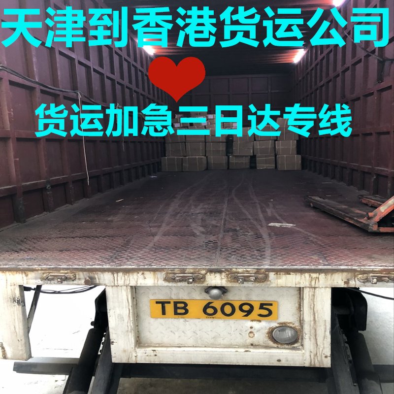 天津到香港國(guó)際貨運(yùn)代理,信譽(yù)好