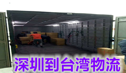 深圳到臺灣物流價(jià)格查詢,深圳國際貨運(yùn)代理