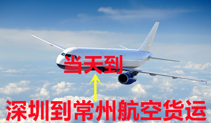深圳到常州空運(yùn)特快專線,時效比順豐快,量多價格實惠