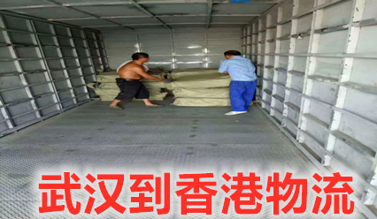 武漢到香港貨運(yùn)專(zhuān)線(xiàn),大票零擔(dān)運(yùn)輸找錦豐盛世物流更專(zhuān)業(yè)