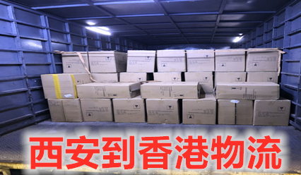 西安到香港物流公司大件運(yùn)輸,錦豐盛世物流更專(zhuān)業(yè)快速