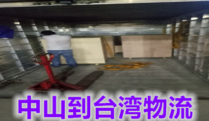 中山到臺(tái)灣貨運(yùn)公司,錦豐盛世物流主營(yíng)臺(tái)灣?？者\(yùn)快遞