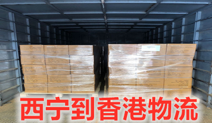 西寧到香港物流公司包報(bào)關(guān)清關(guān),錦豐盛世物流信譽(yù)好