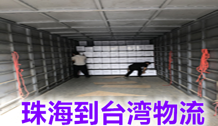 珠海到臺灣物流費用,快遞網點查詢.臺灣?？者\貨代