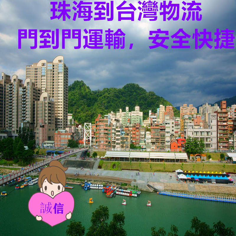 珠海到臺灣物流海空運貨代服務(wù)商