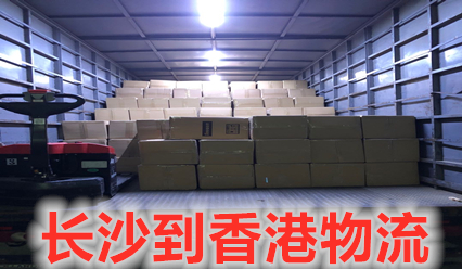 長(zhǎng)沙到香港物流,每天運(yùn)貨到香港,報(bào)關(guān)清關(guān)全搞定