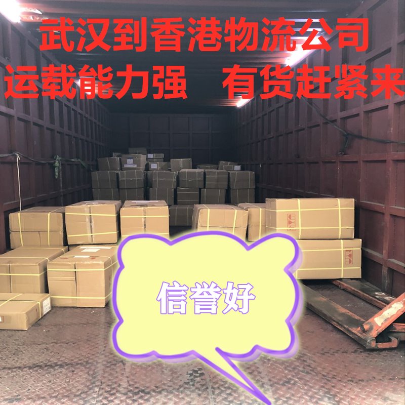 武漢到香港快遞寄貨點,大票運輸更省錢