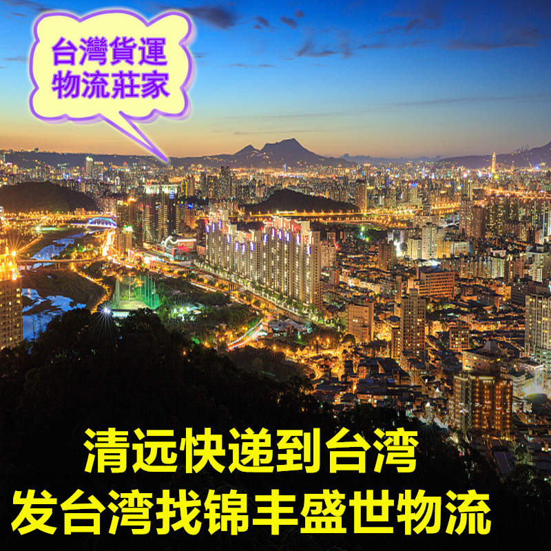 清遠(yuǎn)發(fā)貨到臺(tái)灣找錦豐盛世物流,更專(zhuān)業(yè)更靠譜