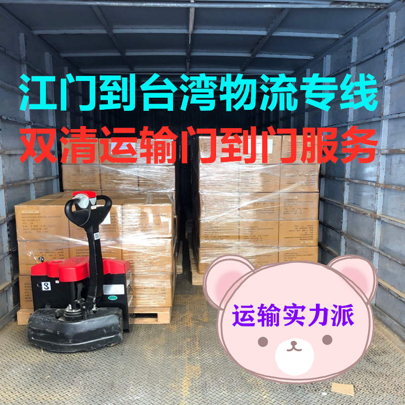 江門到臺(tái)灣物流貨運(yùn)代理,包稅雙清到門
