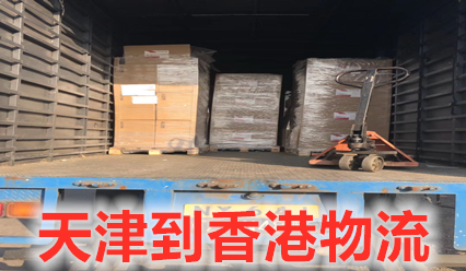 天津到香港物流快遞網(wǎng)點查詢,天津發(fā)貨到香港費用