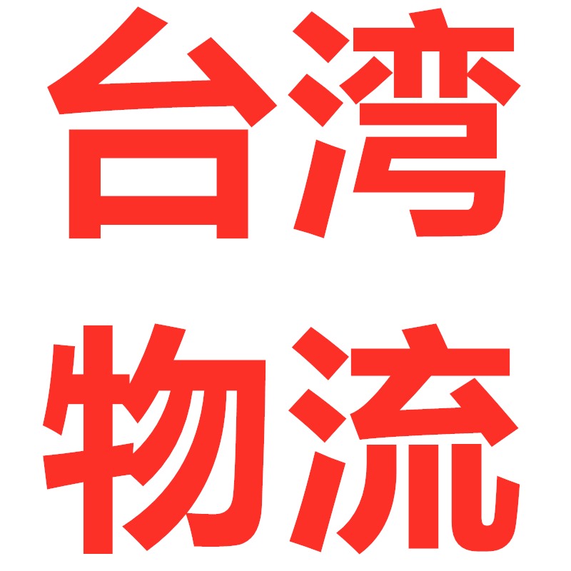 惠州到臺(tái)灣實(shí)力物流專線,價(jià)格美麗