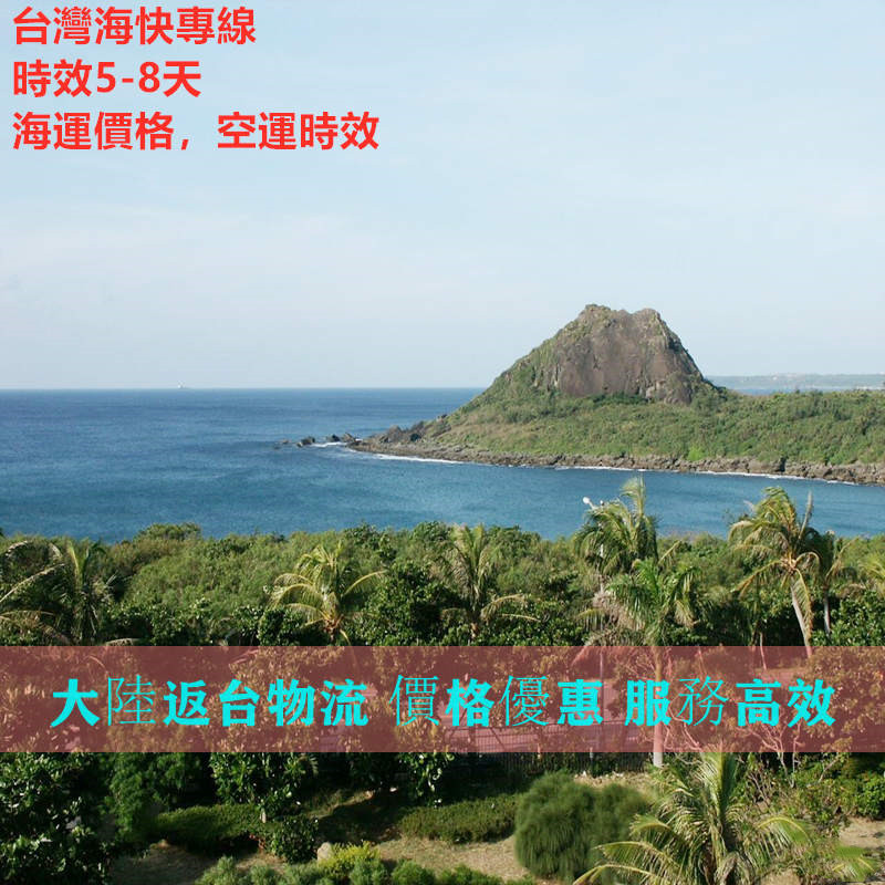 廣州快遞到臺(tái)灣?？祀p清專線