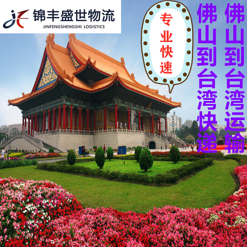 佛山快遞到臺(tái)灣海空運(yùn)專線服務(wù)