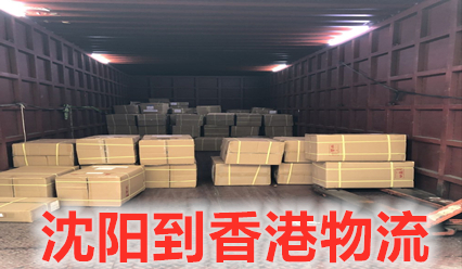 沈陽(yáng)到香港物流專線費(fèi)用查詢,沈陽(yáng)發(fā)貨到香港貨運(yùn)代理