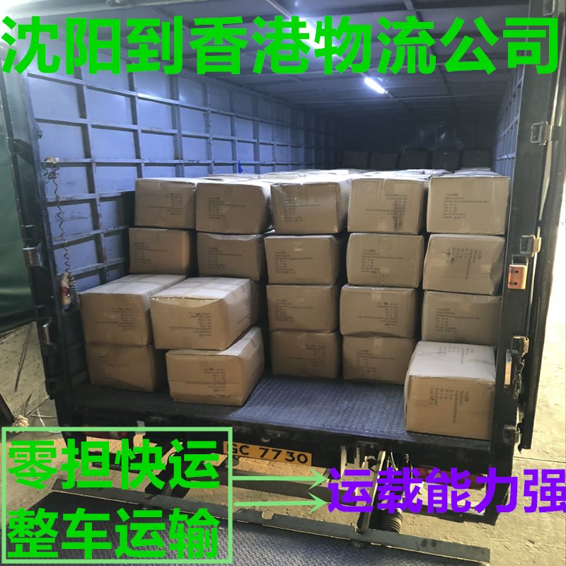 沈陽(yáng)到香港貨運(yùn)代理,運(yùn)費(fèi)查詢,操作流程