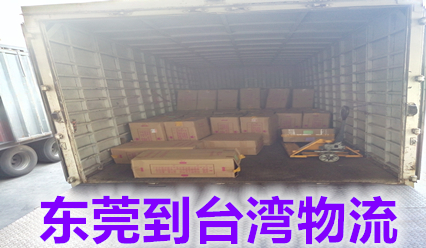 東莞快遞到臺(tái)灣海空運(yùn)包稅專線,時(shí)間短,價(jià)格優(yōu)惠