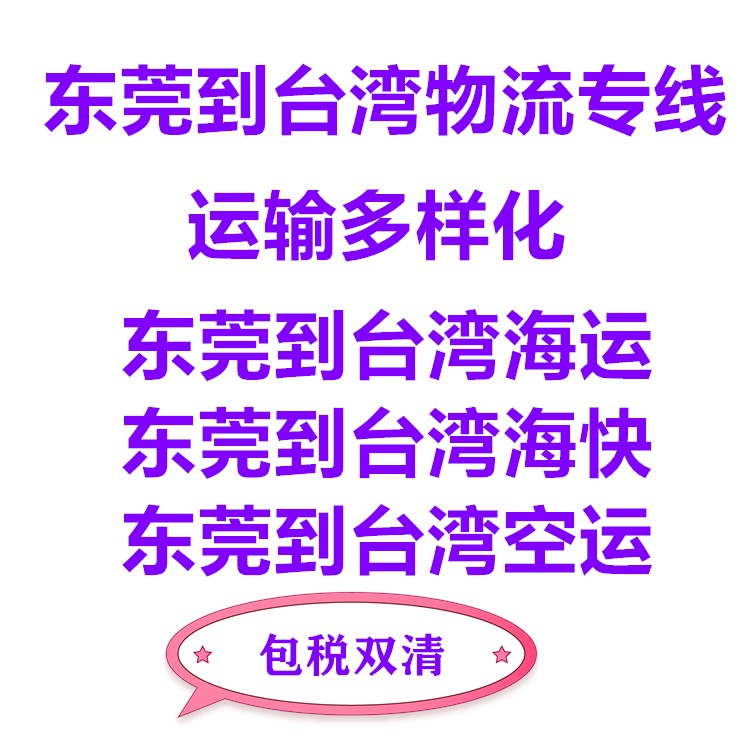 東莞到臺灣?？者\(yùn)專線到門服務(wù)