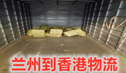 蘭州到香港物流專線,大件運輸?shù)较愀叟伤偷介T