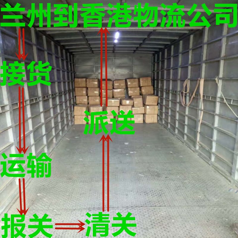 蘭州到香港物流一條龍服務