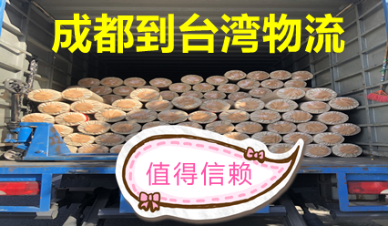 成都到臺灣物流公司雙清到門,臺灣海空運報價查詢