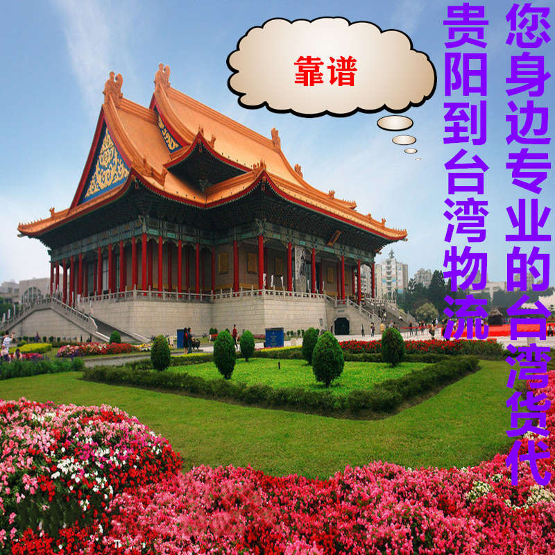 貴陽到臺(tái)灣物流進(jìn)出口專線