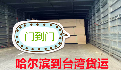 哈爾濱到臺灣物流快遞到門,臺灣海運空運貨代
