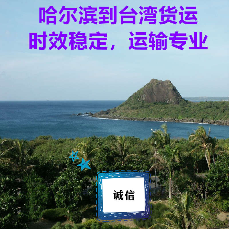 哈爾濱到臺(tái)灣貨運(yùn)公司直達(dá)專線