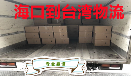 海口到臺灣貨運站,臺灣?？者\快遞到門費用