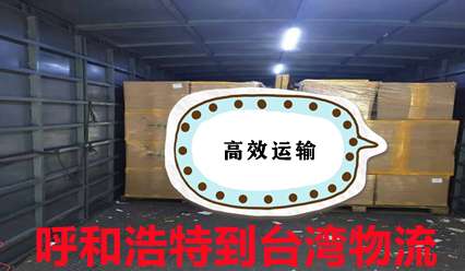 呼和浩特到臺(tái)灣物流,大件運(yùn)輸,呼和浩特到臺(tái)灣快遞點(diǎn)查詢