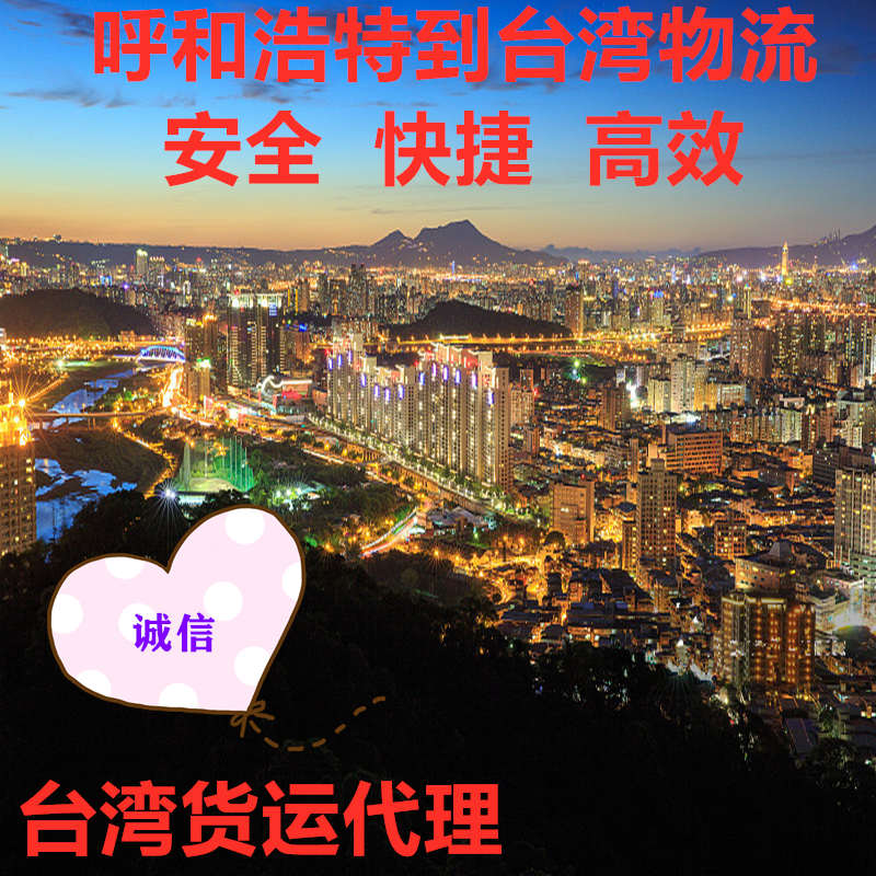 呼和浩特到臺灣物流海空運快遞專線