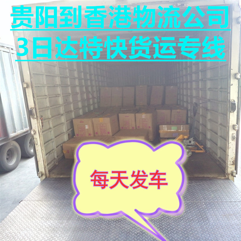 貴陽快遞到香港物流費用查詢找錦豐盛世
