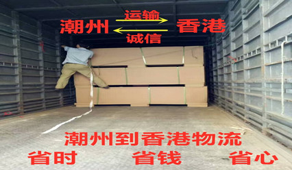 潮州到香港物流收費標(biāo)準(zhǔn),專線直達(dá)HK,每天發(fā)車