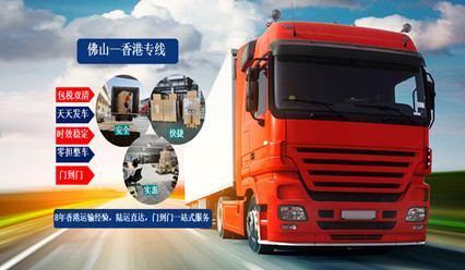 佛山到香港物流,零擔(dān)整車運輸,直達(dá)香港專線