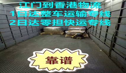 江門到香港運(yùn)輸專線,每天發(fā)車,快速直達(dá)HK
