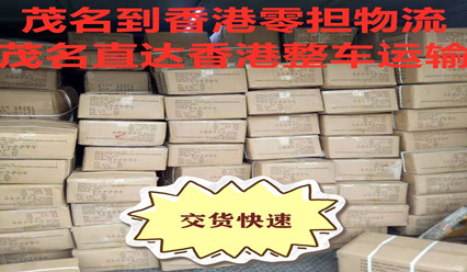 茂名到香港物流,茂名零擔(dān)快運(yùn)及整車到香港實(shí)惠