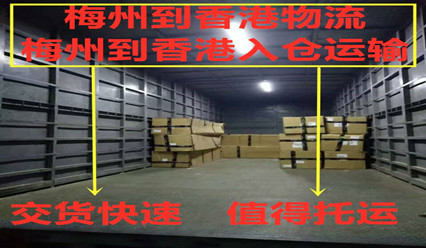 梅州到香港貨運(yùn)代理,專業(yè)運(yùn)輸?shù)较愀垭p清到門