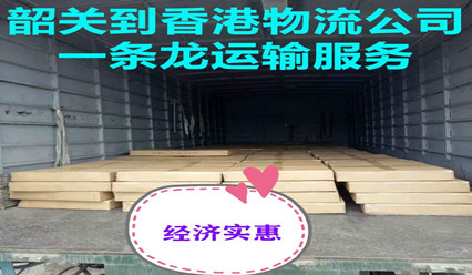 韶關(guān)到香港貨運(yùn)